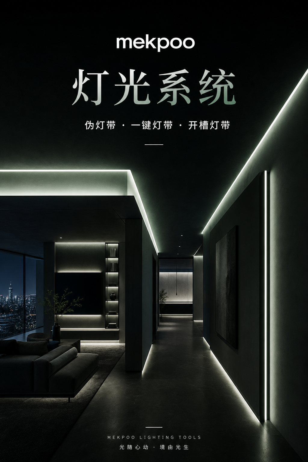 灯光系统 · 灯带工具更可靠
