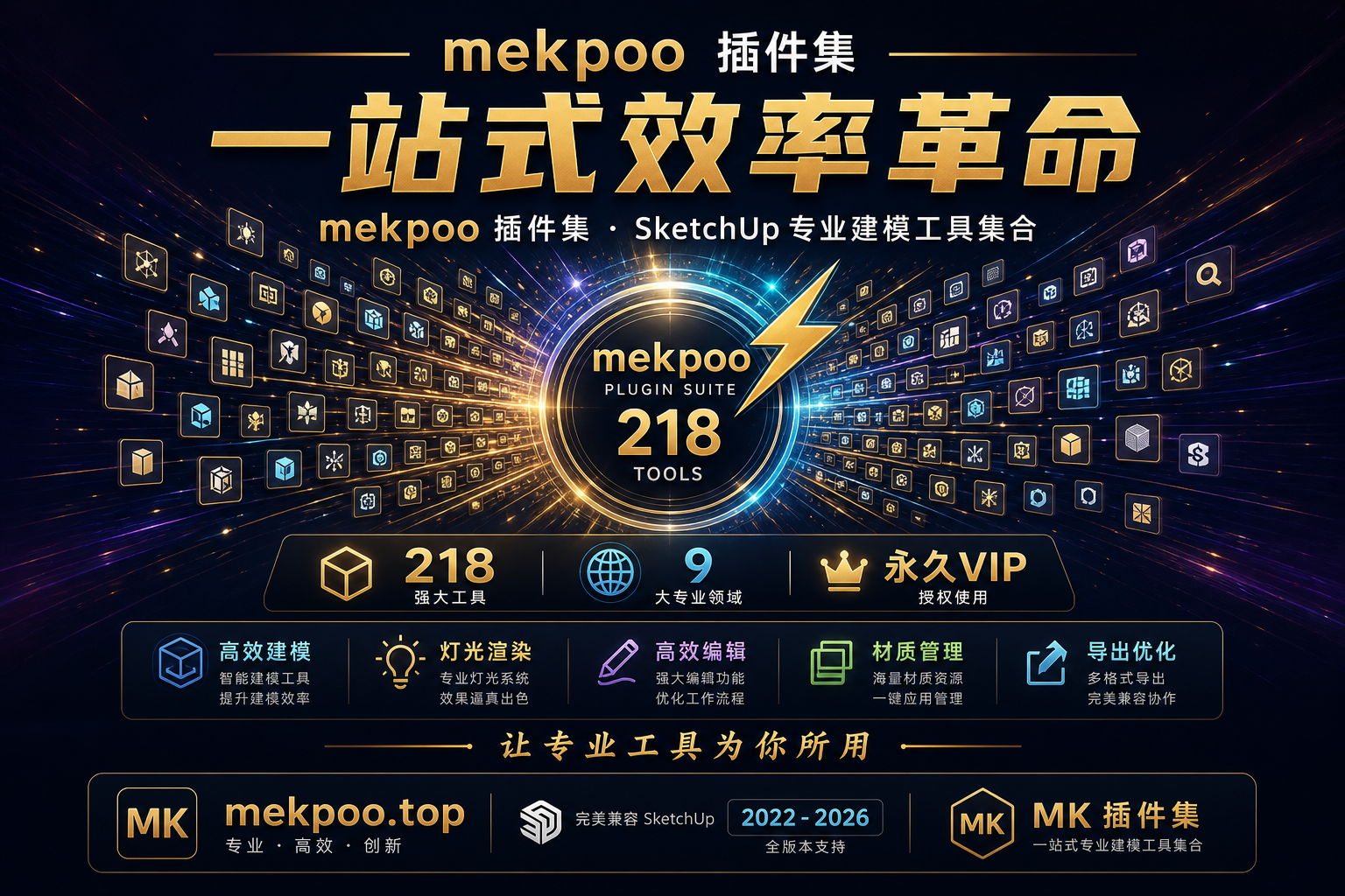 一站式效率革命 · mekpoo 插件集
